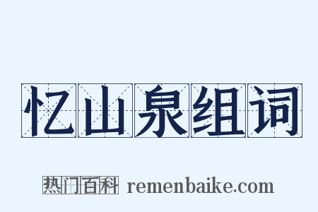 忆山泉组词是什么意思的图片